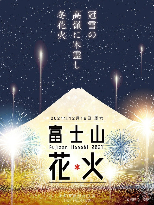极致浪漫 富士山花火 携程氢气球