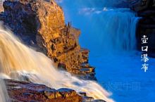 壶口瀑布位于陕西延安市宜川县壶口白天都乡。 每年9-10-11水都比较大， 每天早8点-下午6点开放