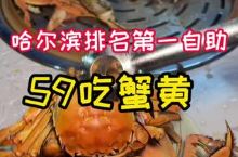59螃蟹海鲜随便吃