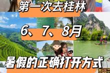 暑假桂林旅游|6、7、8月出行全攻略