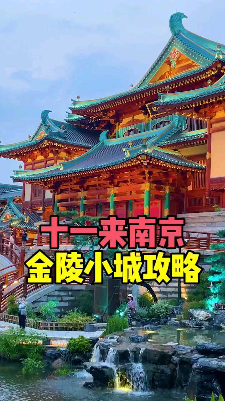 金陵小镇