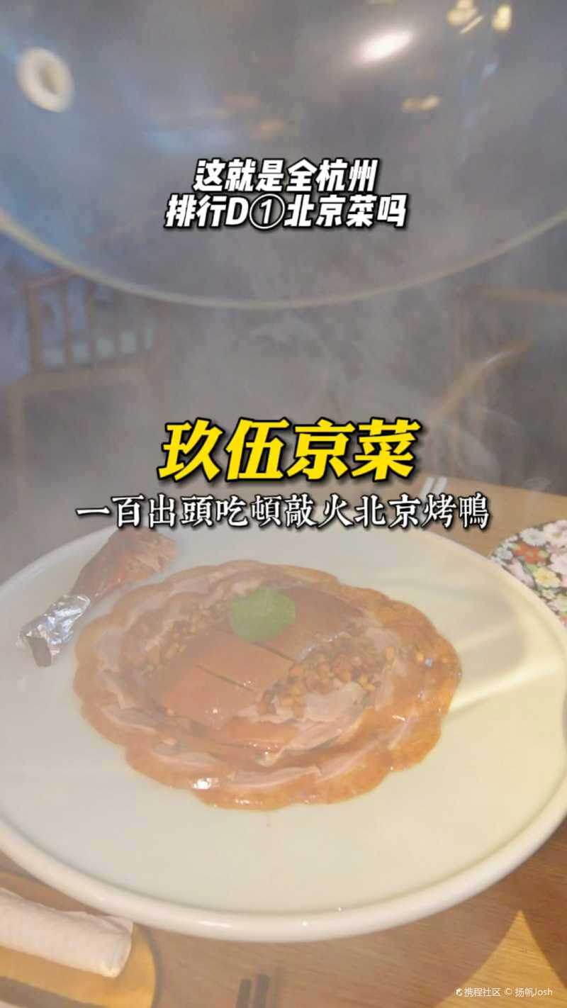 熏仔在杭州 杭城京菜评价第一 独家烤鸭 携程攻略