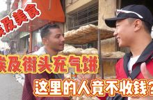 埃及街头吃“充气饼”竟不收中国人钱？