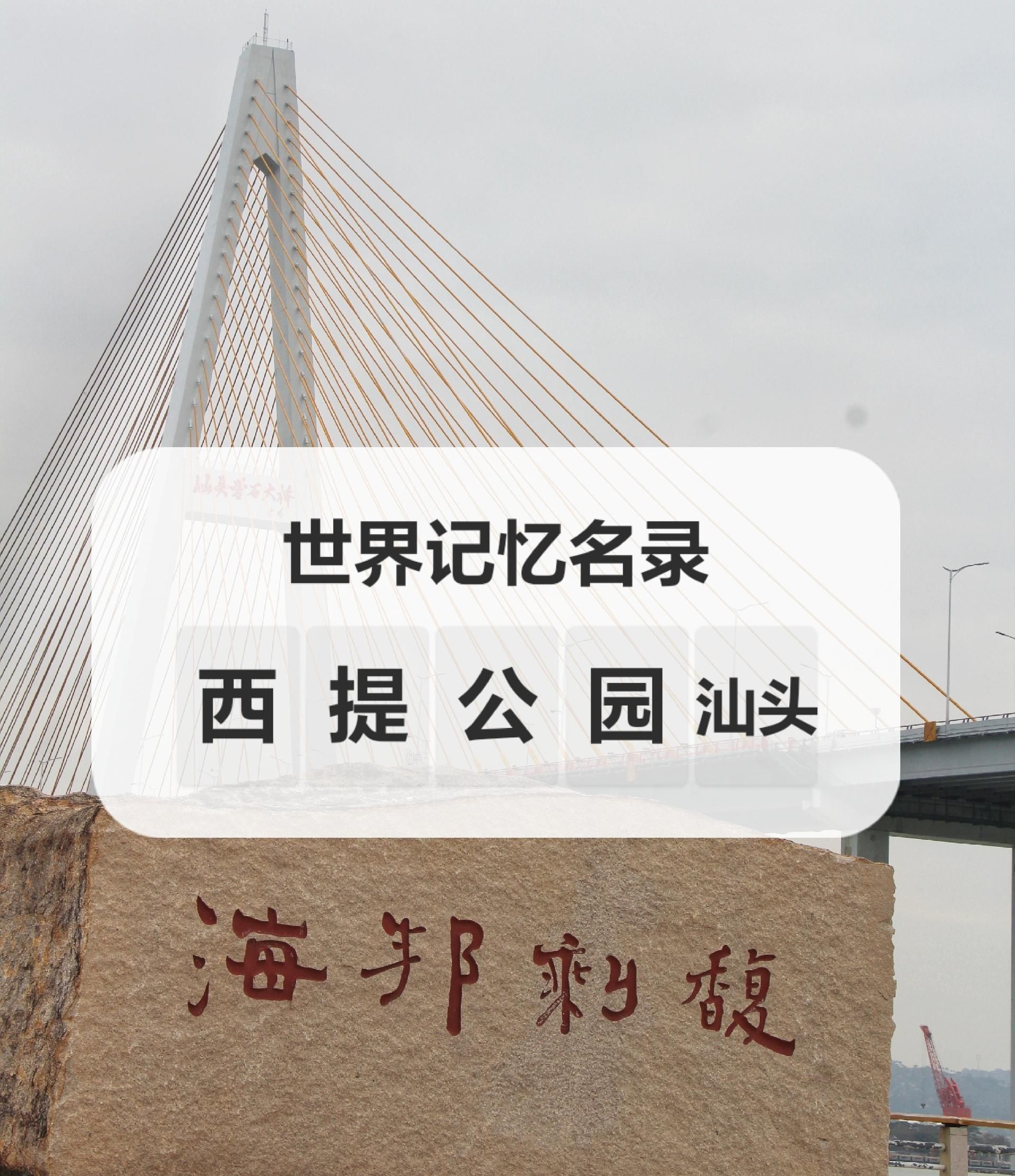 【携程攻略】汕头西堤公园景点,曾经无数人从这里漂洋过海远赴他乡