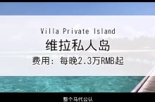 维拉私人岛屿