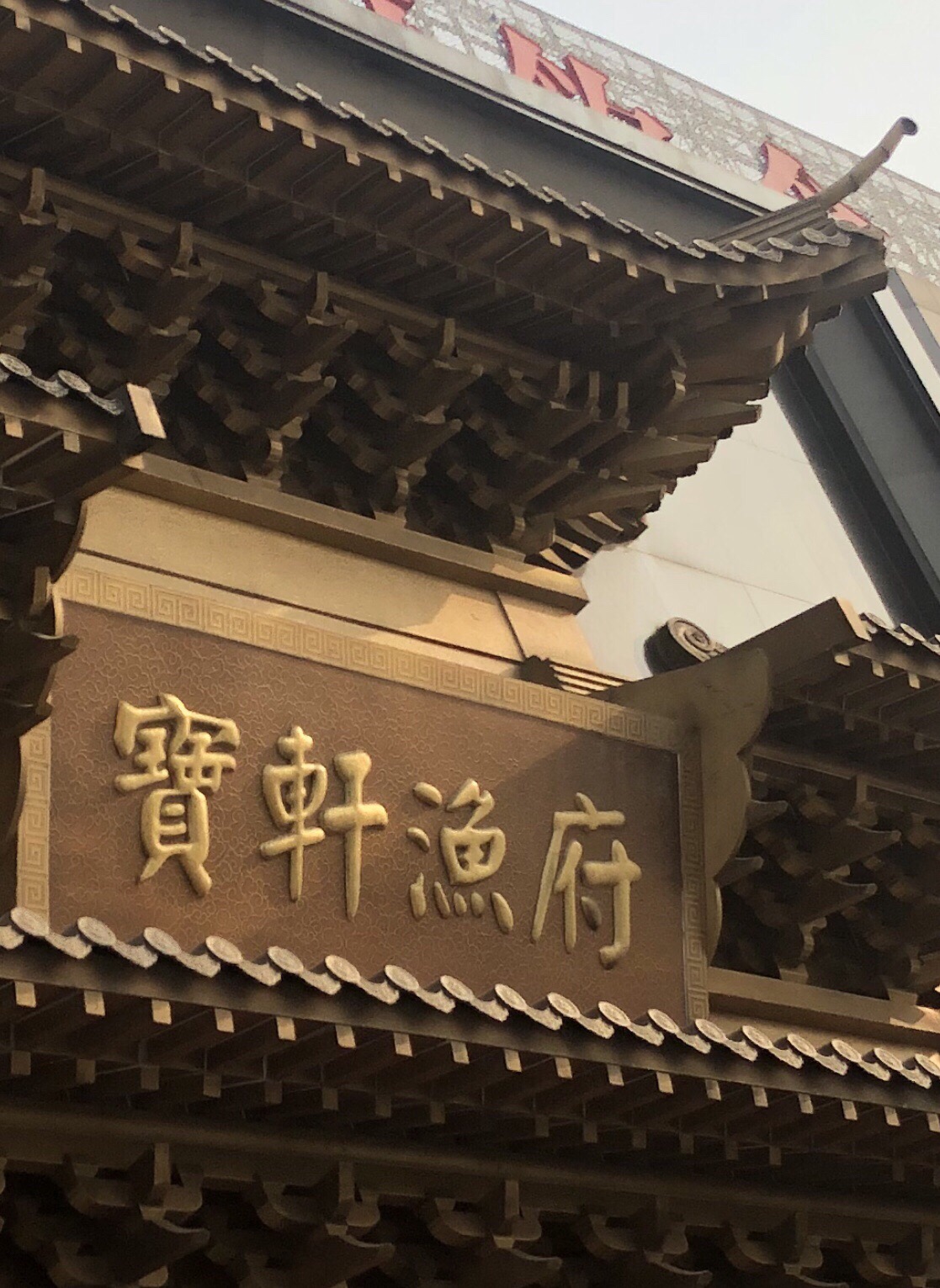 宝轩渔府(友谊南路店)