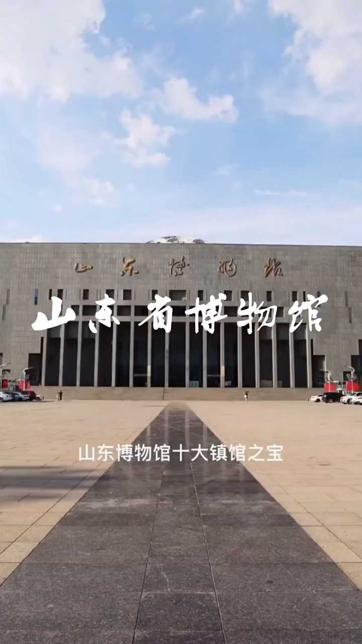 山东博物馆