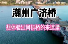 潮州广济桥，体验过河拆桥的好地方