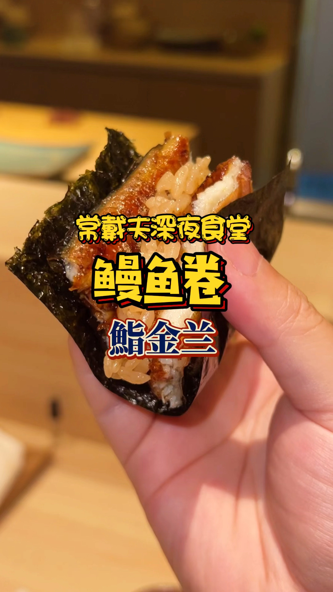 鳗鱼寿司手卷
