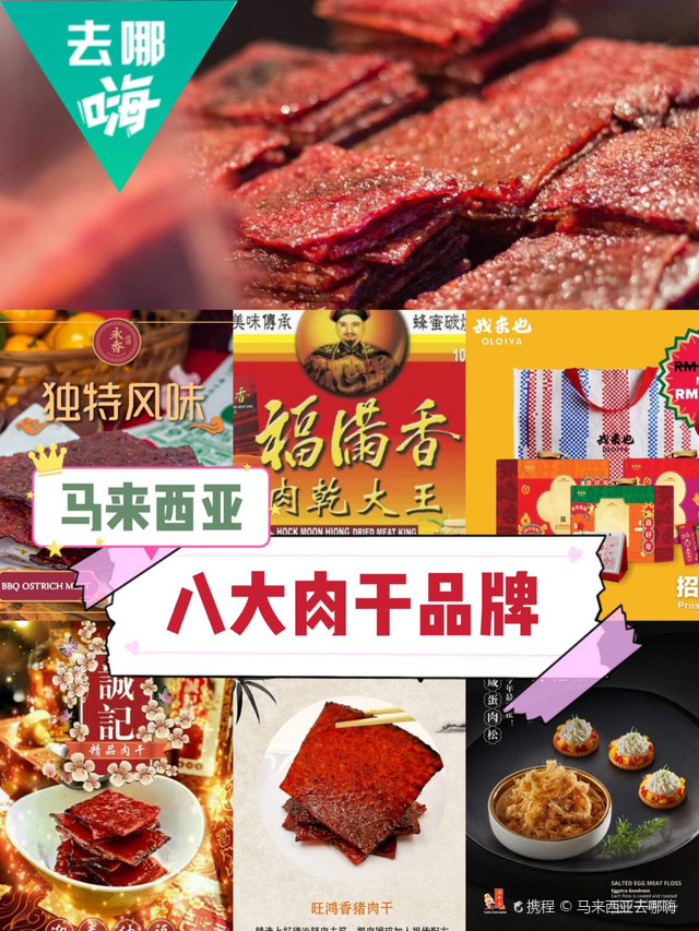 大马去哪买 盘点八大肉干品牌 携程氢气球