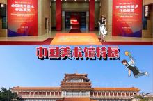 抓住国庆假期的尾巴•最美的季节去看展｜中国美术馆