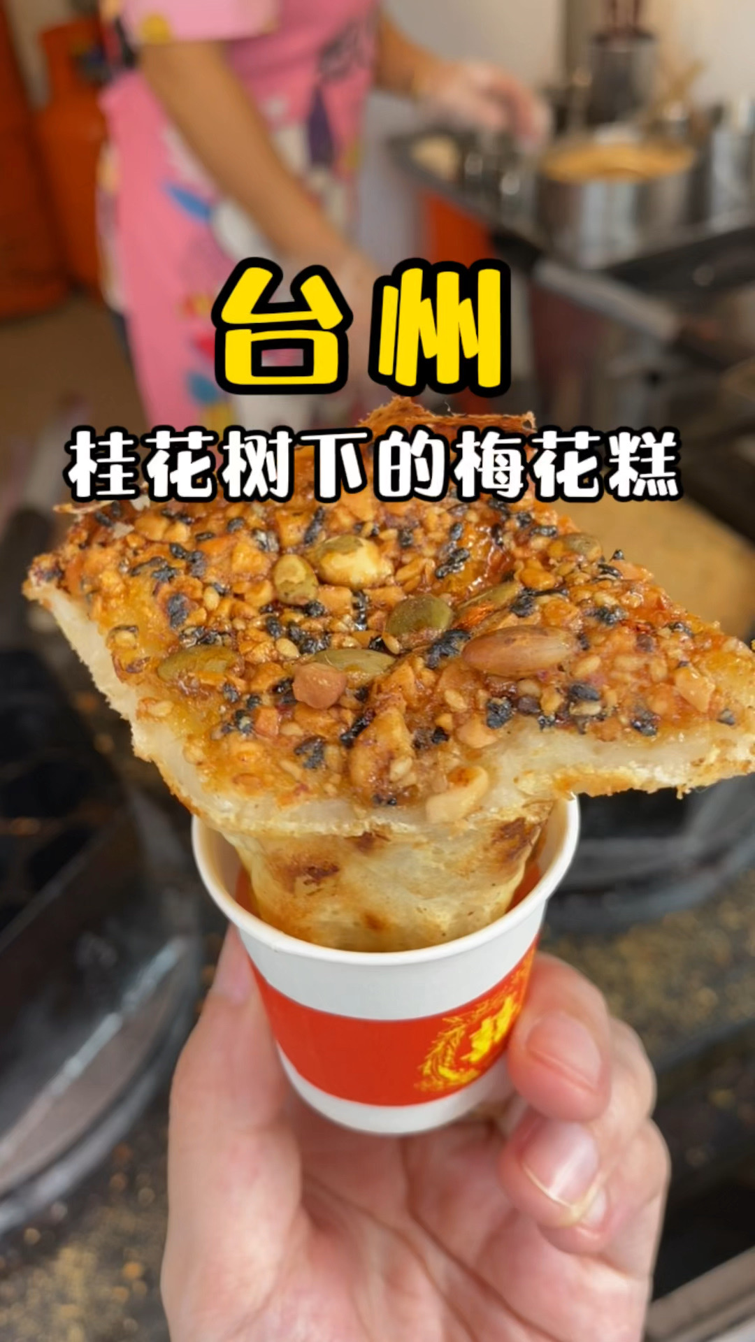 台州美食|梅花糕