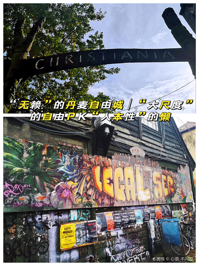 无赖 的丹麦自由城 大尺度 的自由pk 人本性 的懒 携程氢气球