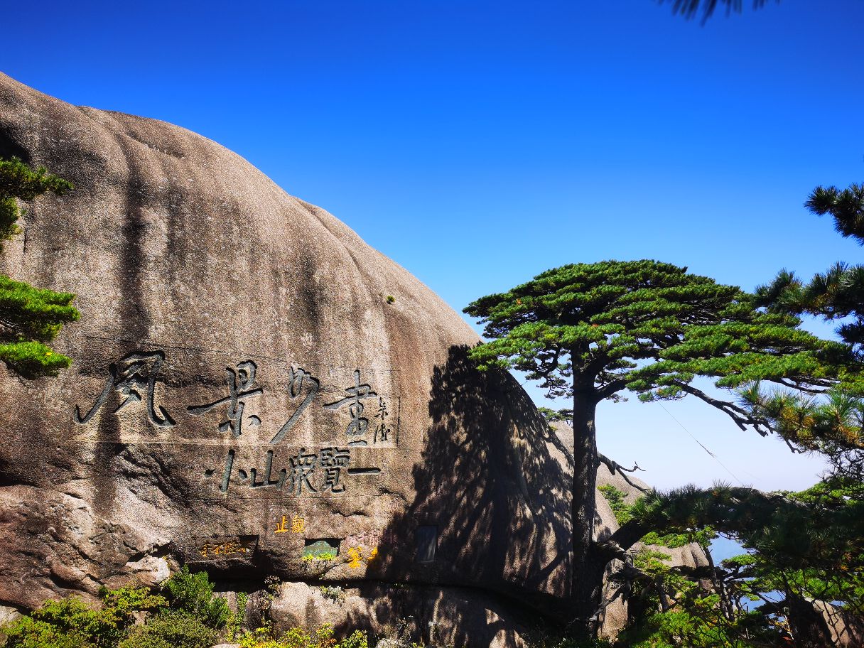 【携程攻略】黄山风景区慈光阁景点,10月国庆的骄阳,黄山美景尽揽眼中