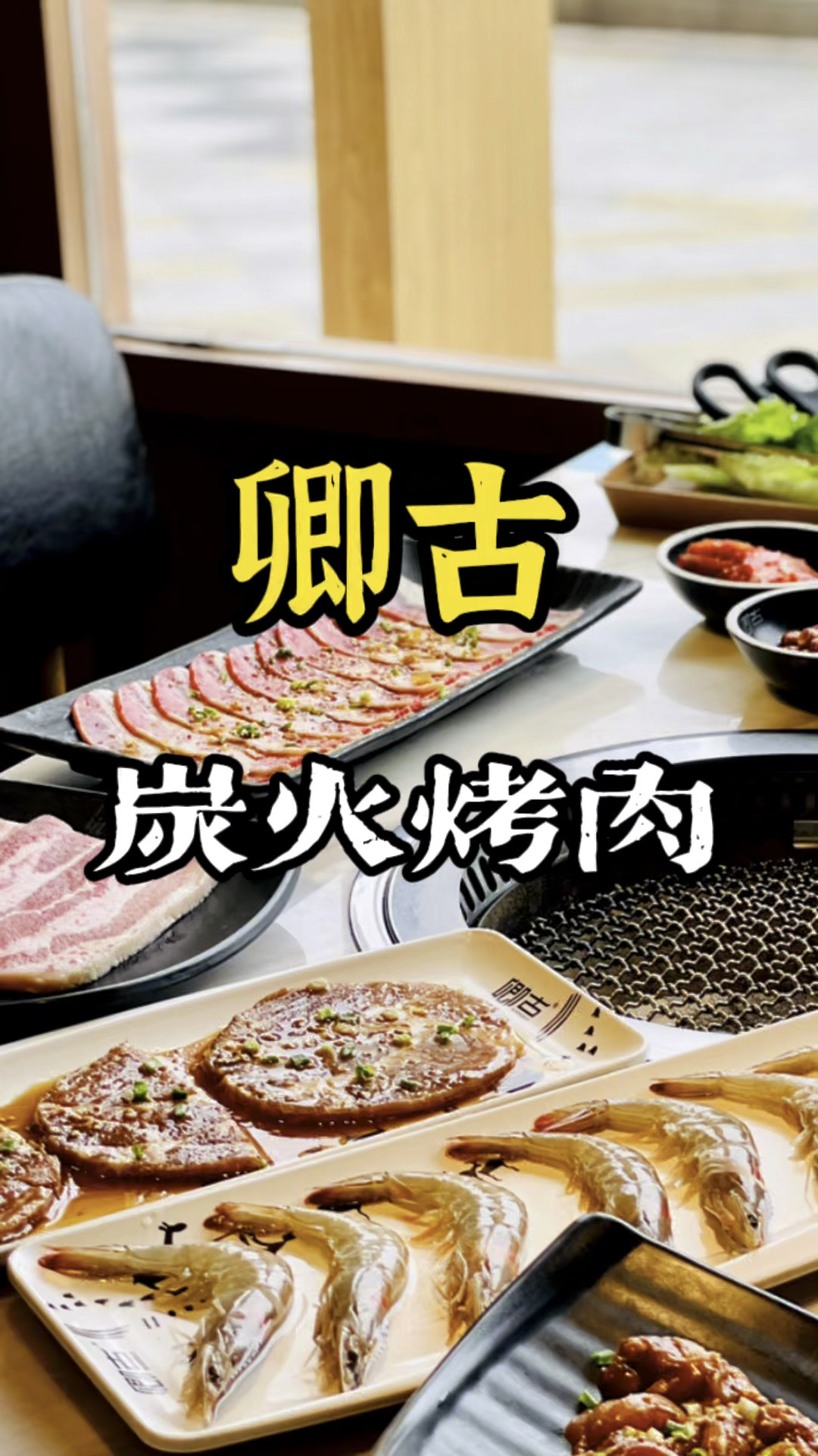 卿古烤肉吃过吗?杭州本土品牌烤肉店!