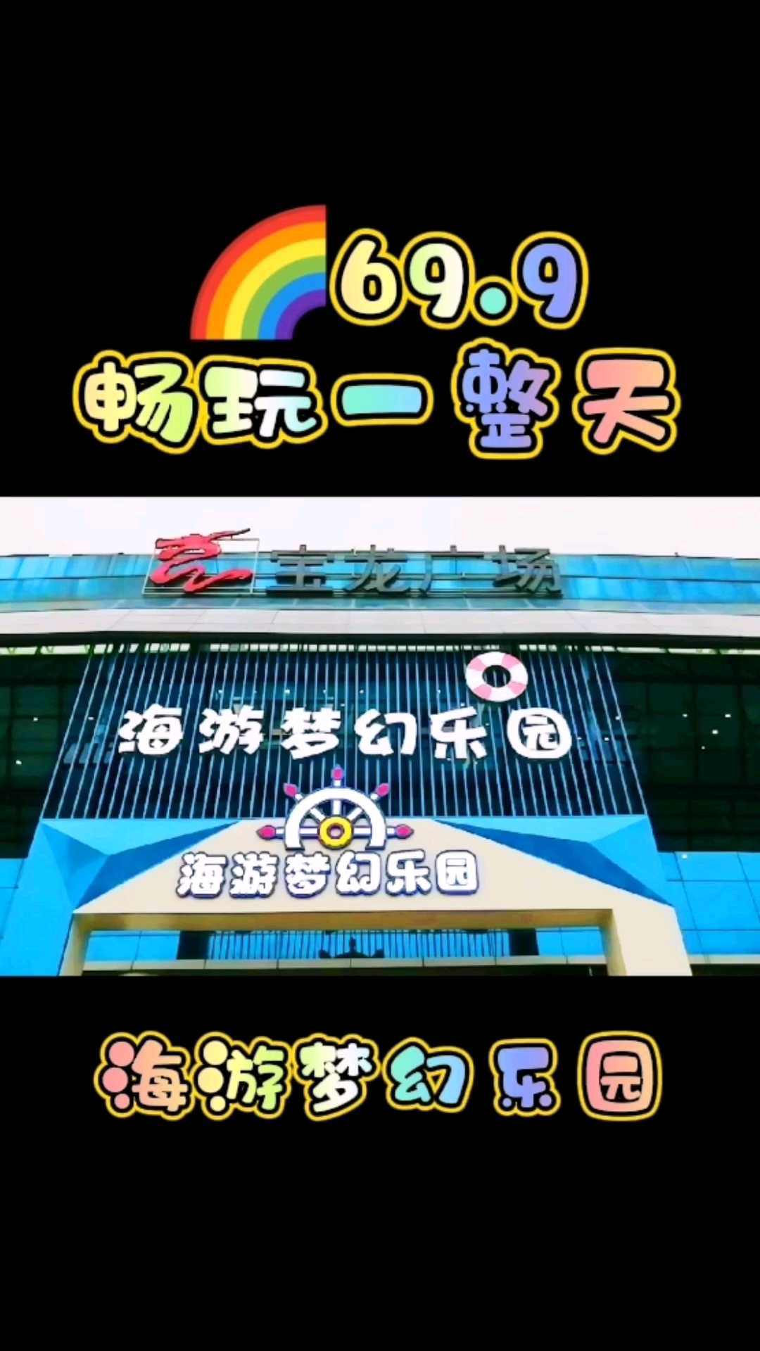 9669.9在大城阳室内游乐场玩了一整天