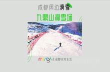 成都周边滑雪   九鼎山太子岭景