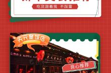 新年将至，天元奎饭店提前祝您新年快乐
