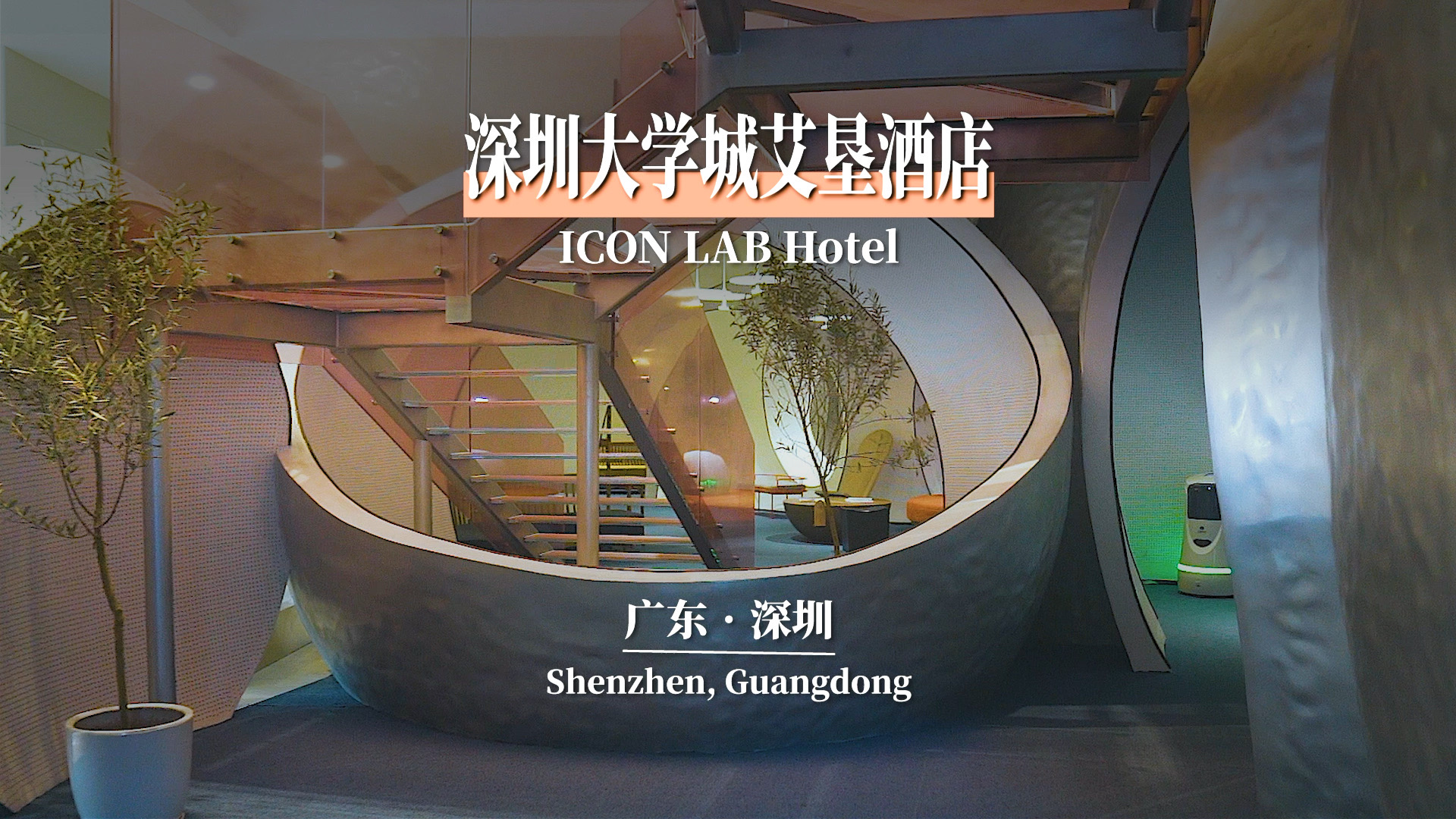 超创新设计的酒店 | 深圳大学城艾垦