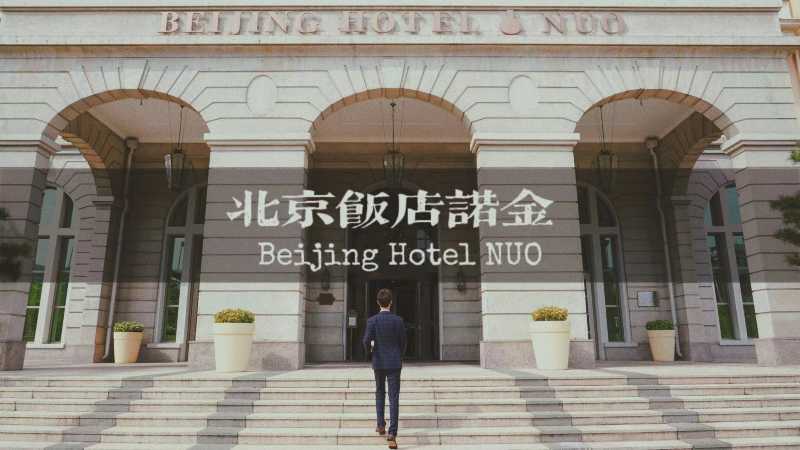 长安街畔百年时光北京饭店诺金重温历史