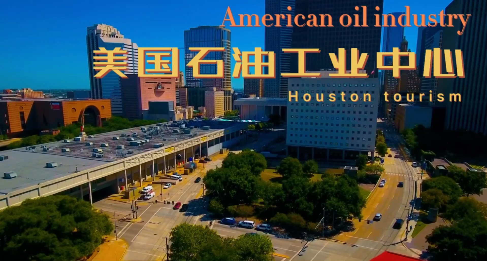 美国石油工业中心