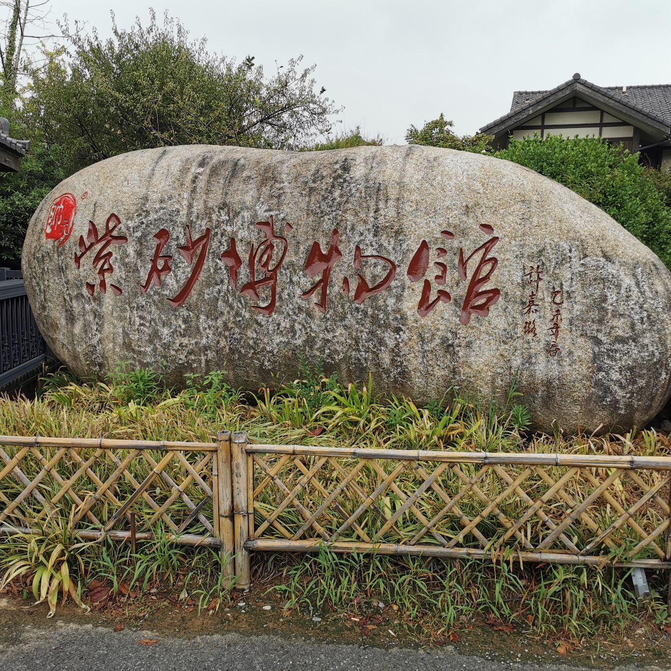 太湖帅元紫砂博物馆攻略-帅元紫砂博物馆门票价格多少钱-团购票价预定