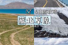 西藏旅游｜藏北草原看湖泊雪山，4日游路线