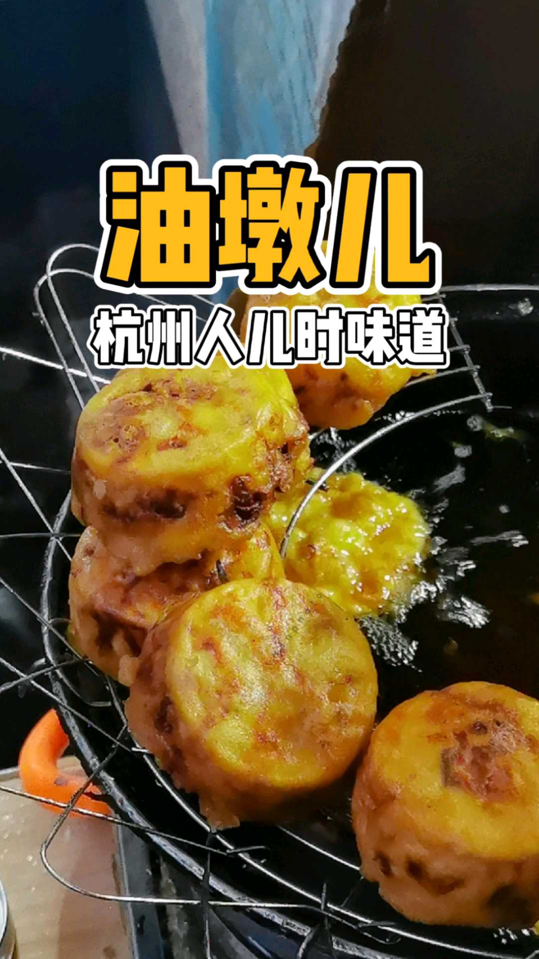 杭州美食|油墩儿61几代杭州人的儿时美味