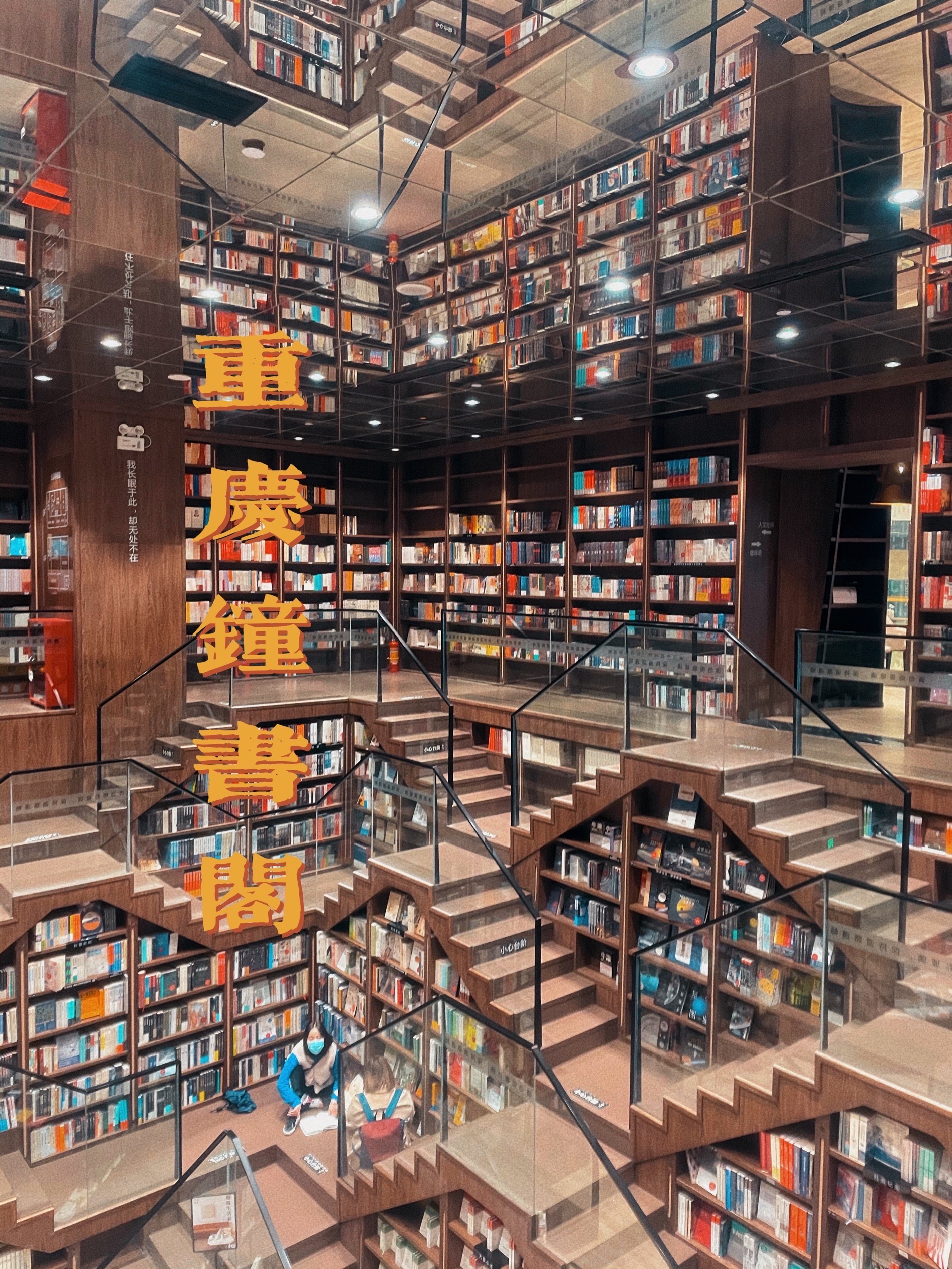 钟书阁(重庆店)