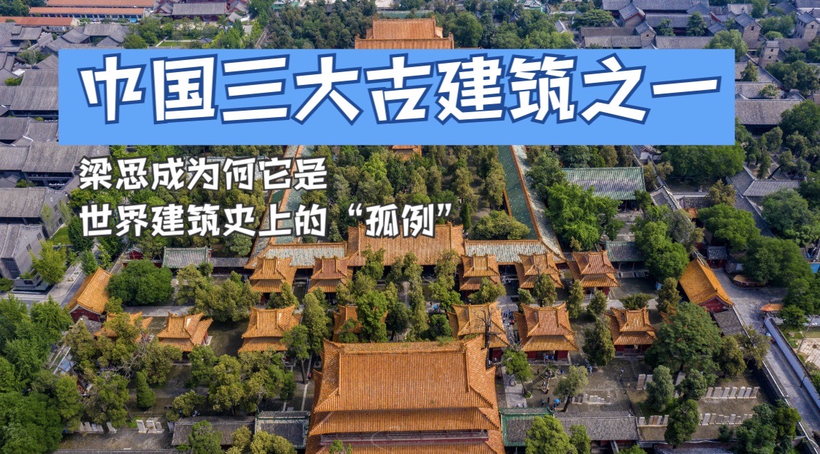 中国三大古建筑群图片