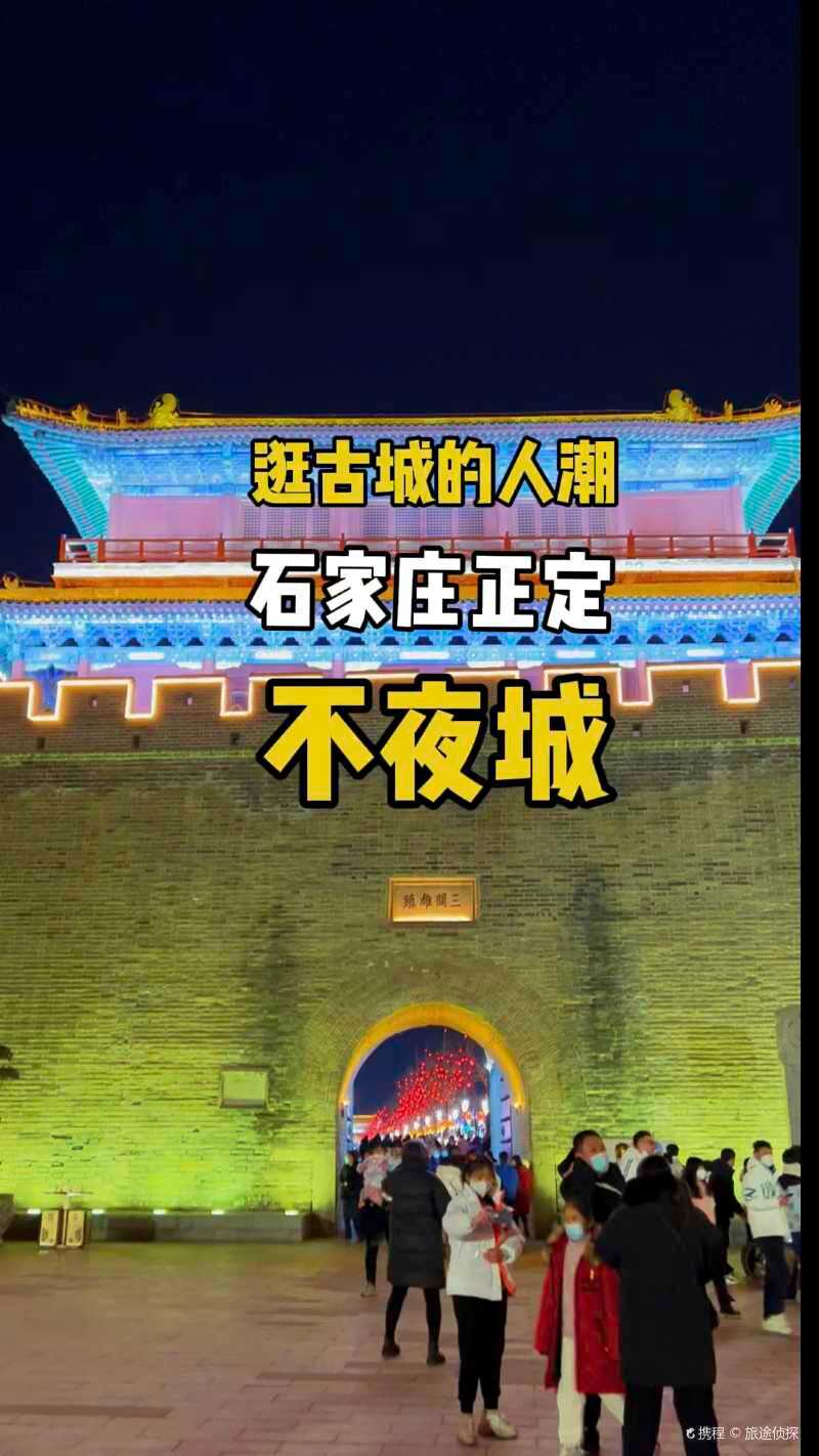 正定古城灯光夜景门票图片