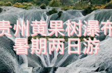 贵州旅行|黄果树瀑布