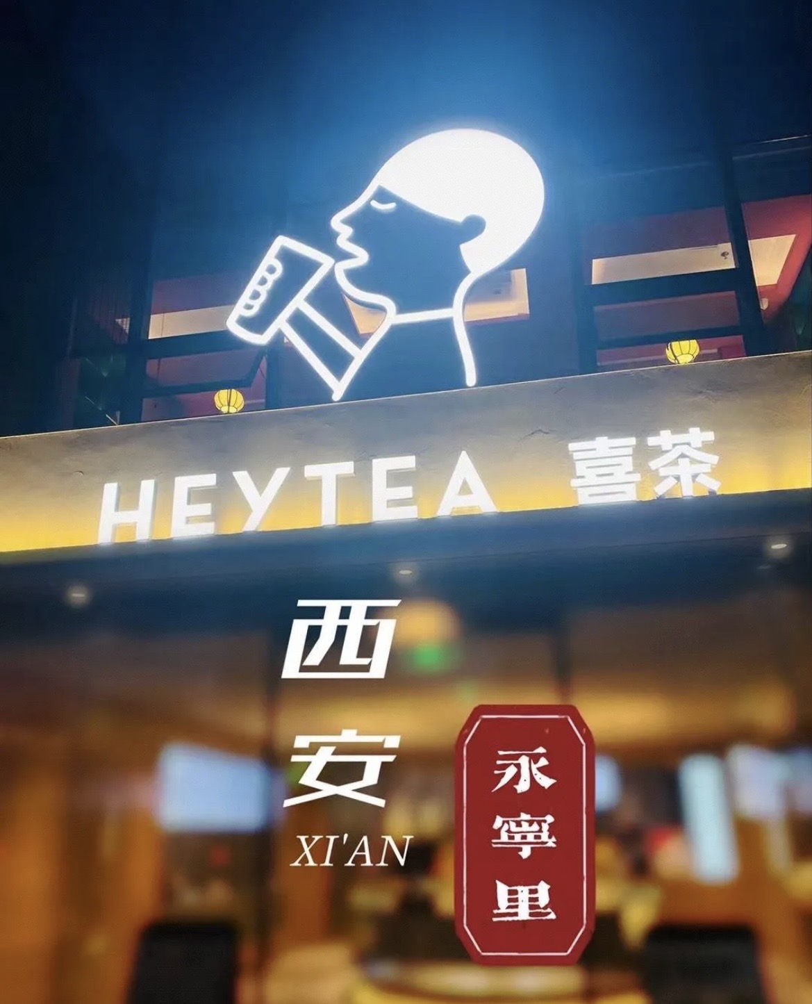 西安探店| 喜茶永宁里店开业啦97