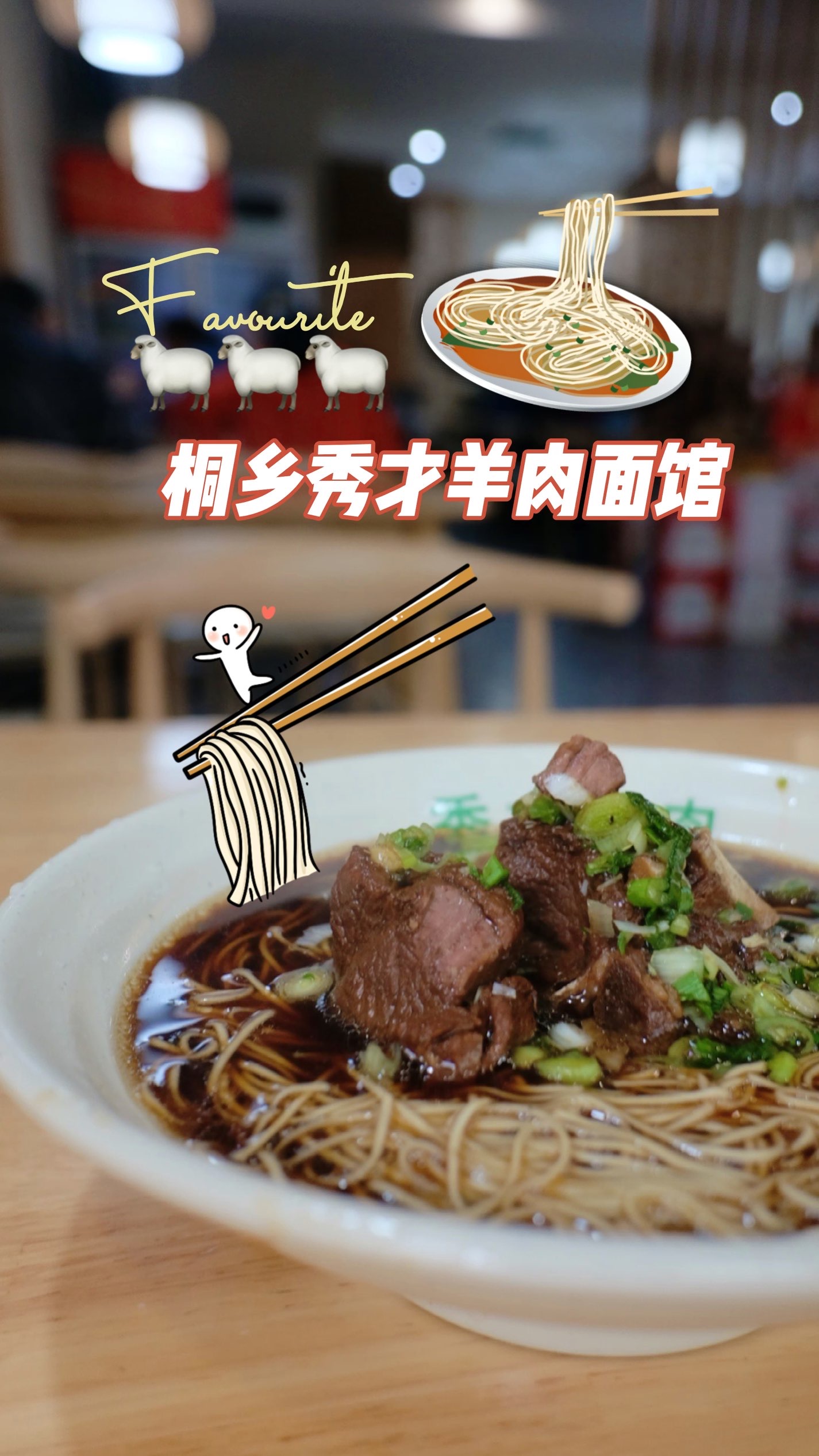 一碗羊肉面,一碗仪式感|桐乡秀才羊肉面馆