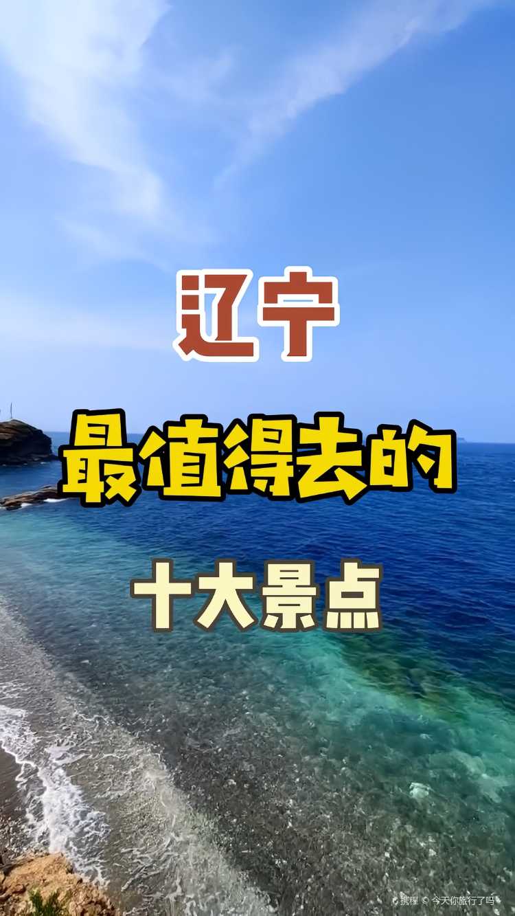 『遼寧』7615最值得去的十大景點78你知道嗎-攜程攻略