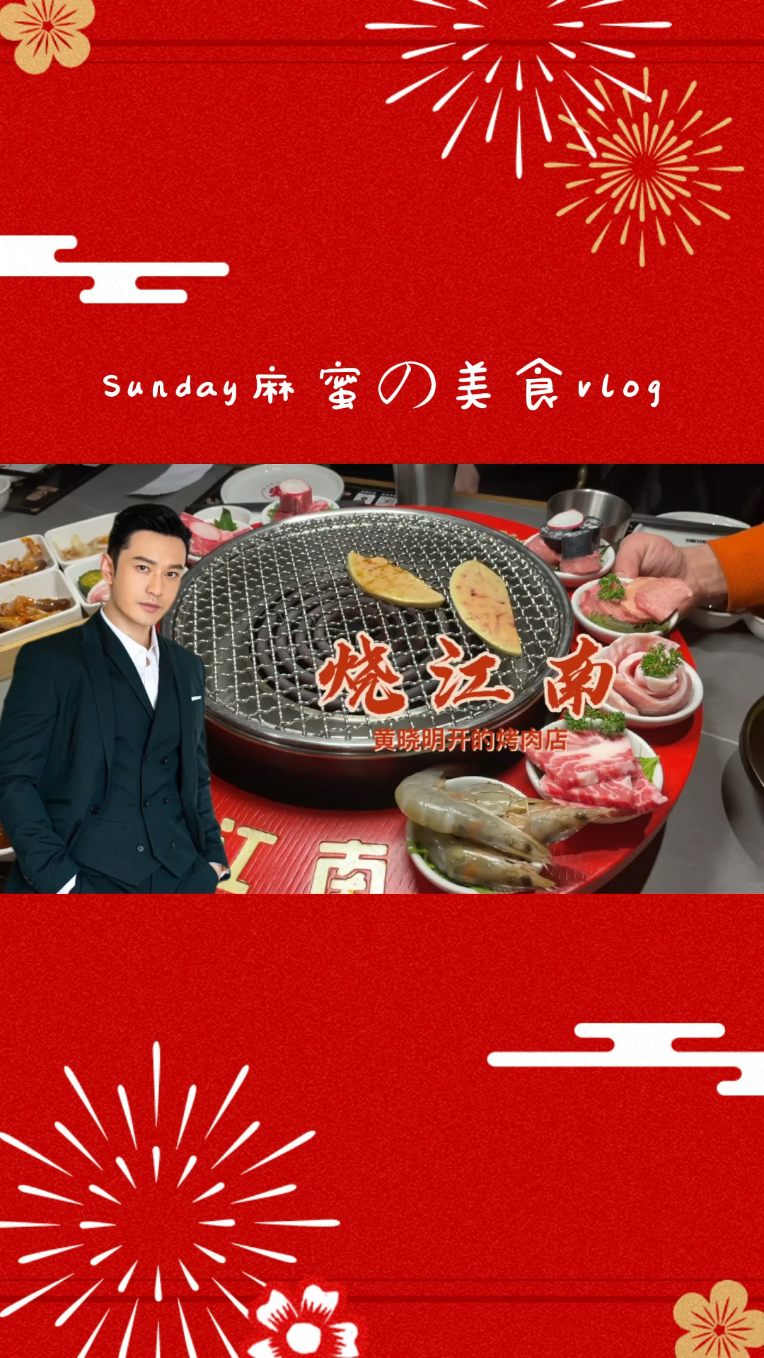 烧江南烤肉| 黄晓明的店真的好吃吗?
