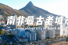 南非最古老的城市
