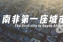 南非第一座城市