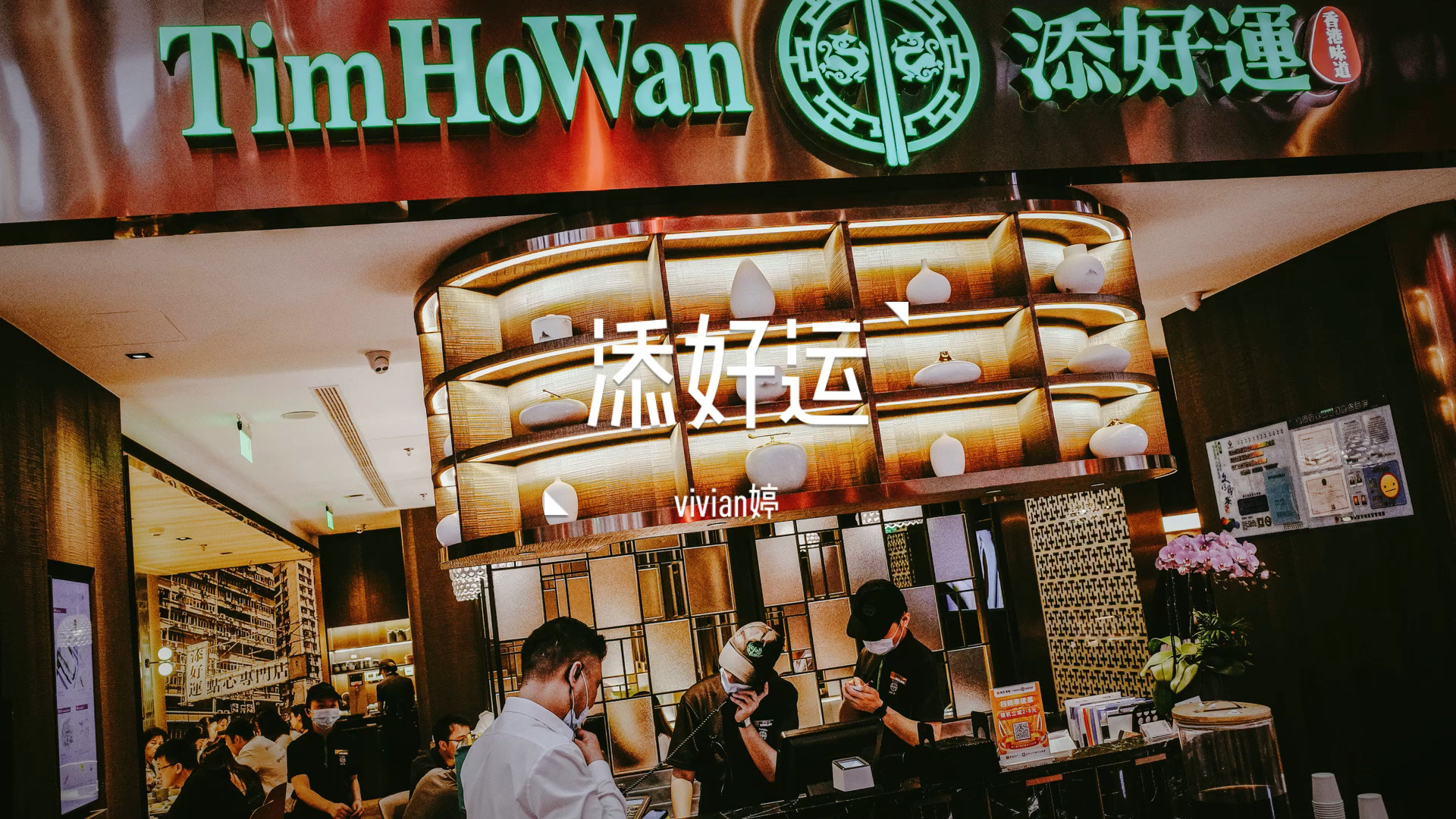 上海添好运超火爆的港式茶餐厅