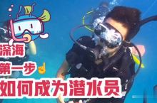 涛岛OW潜水课初体验