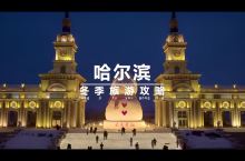 哈尔滨旅游攻略|❄️必打卡的10大景点