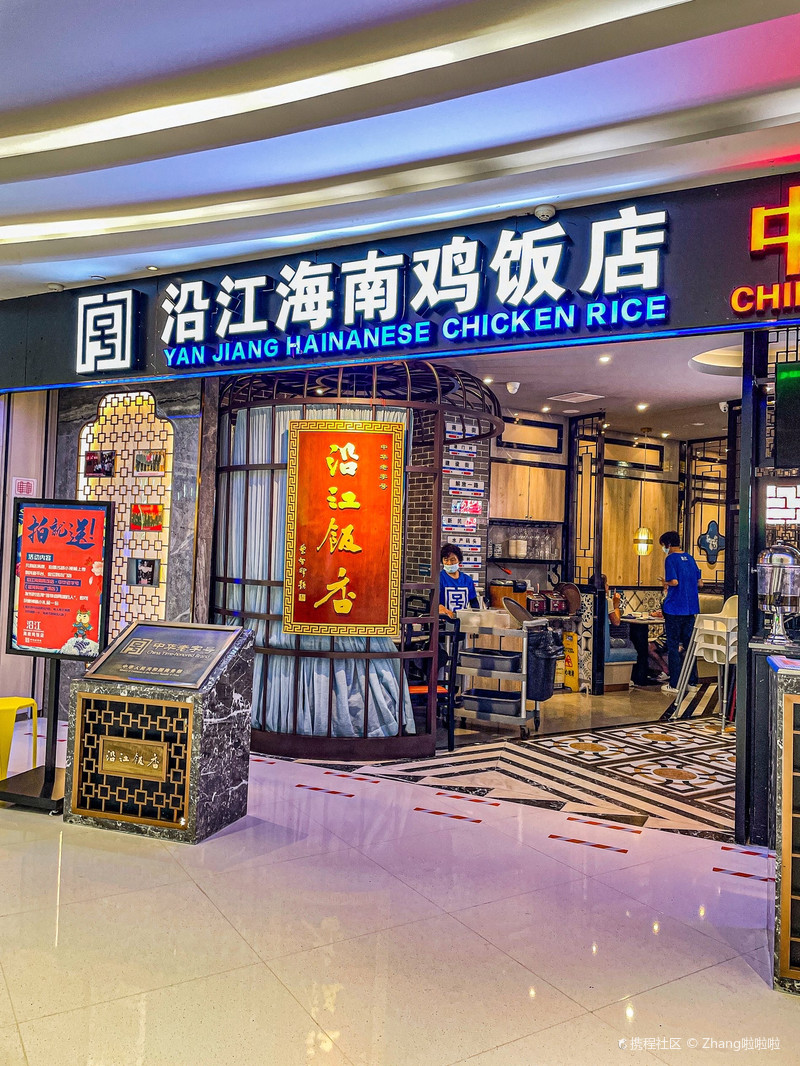 沿江海南鸡饭店·中华老字号(蓝海购物广场店)