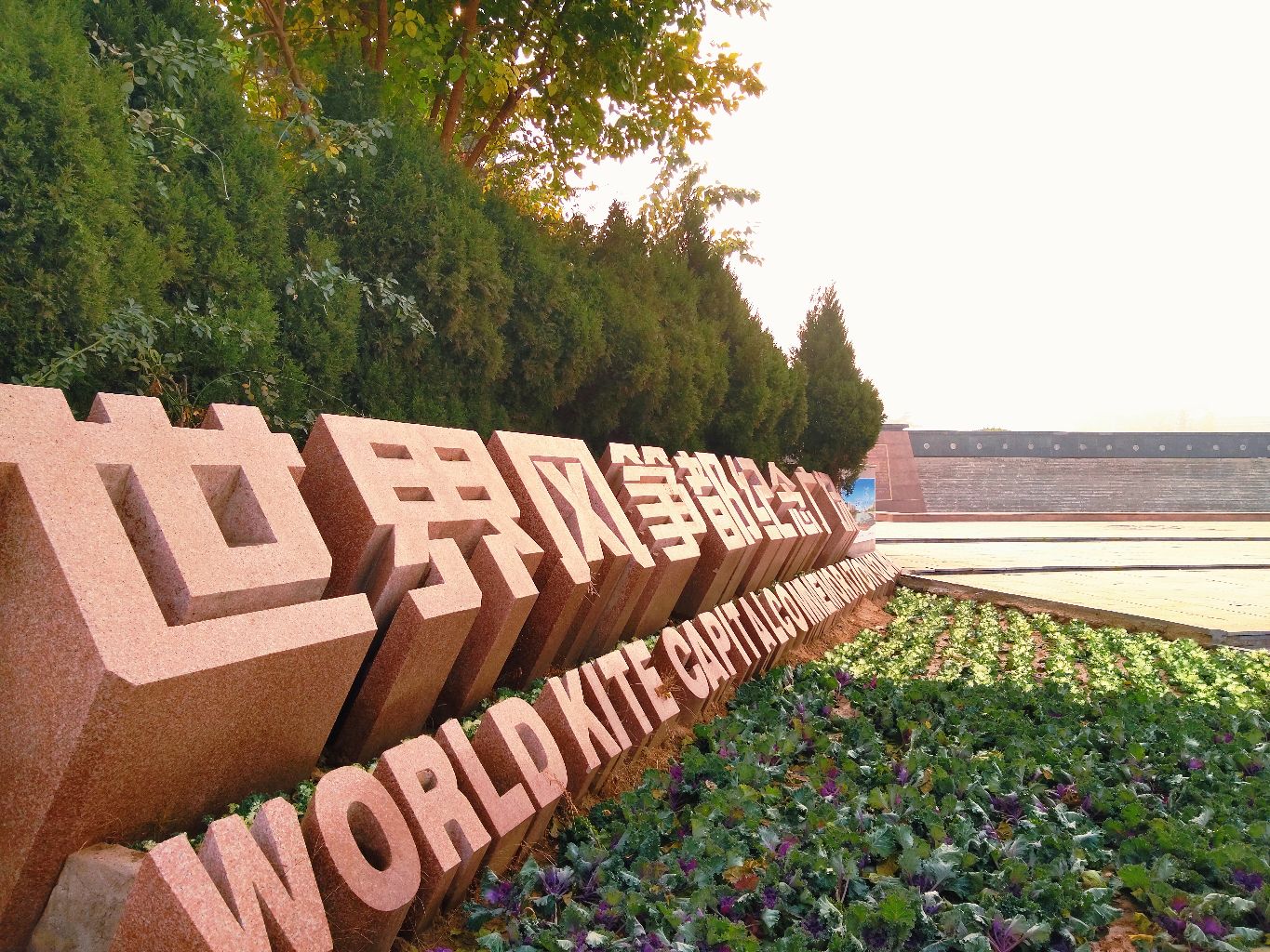 世界风筝都纪念广场