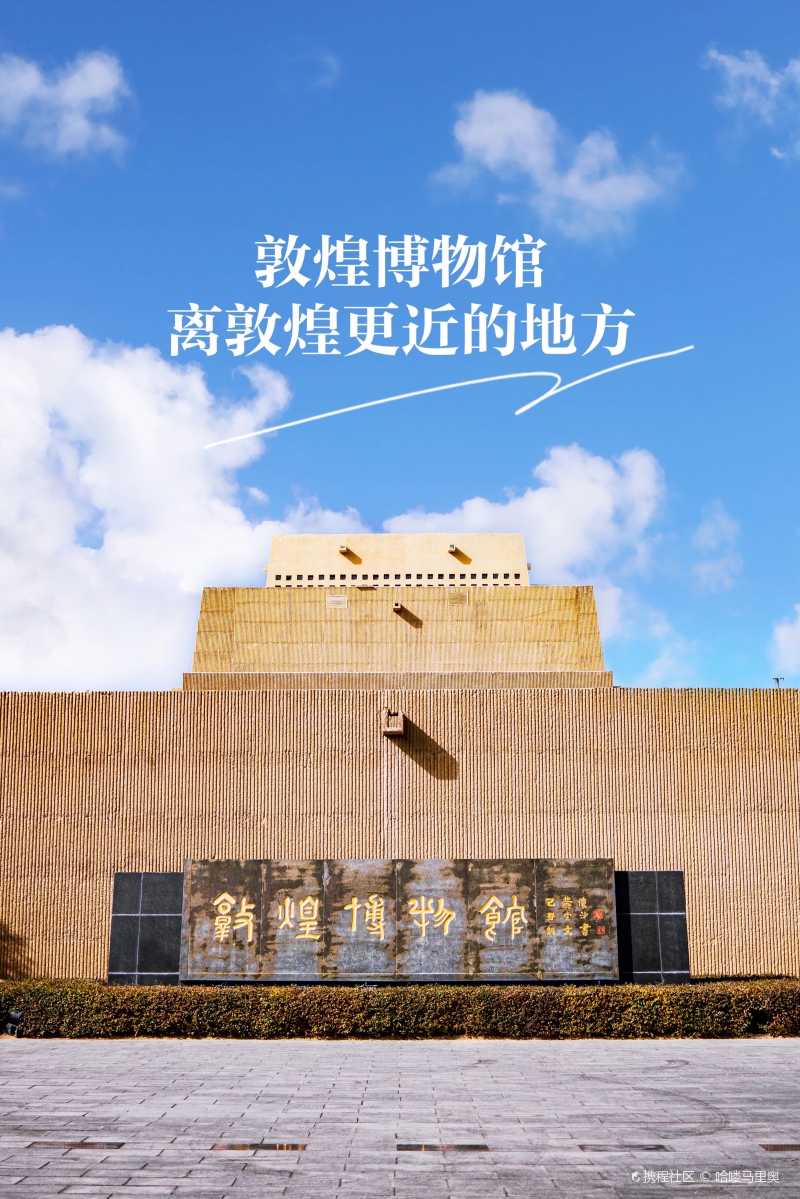 敦煌博物馆 ,位于甘肃省敦煌市.成立于1979年10月,前身是