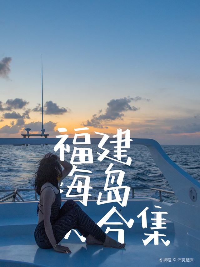 厦门攻略 周边海岛大嵛山岛和平潭 携程氢气球
