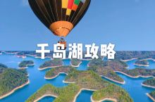 杭州千岛湖🏝第一次游玩必看攻略🌈