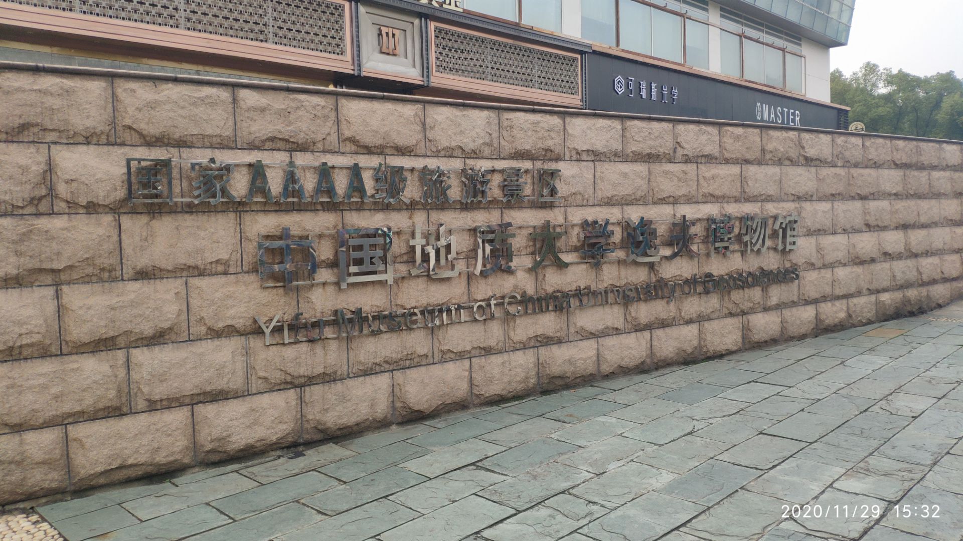 中国地质大学逸夫博物馆