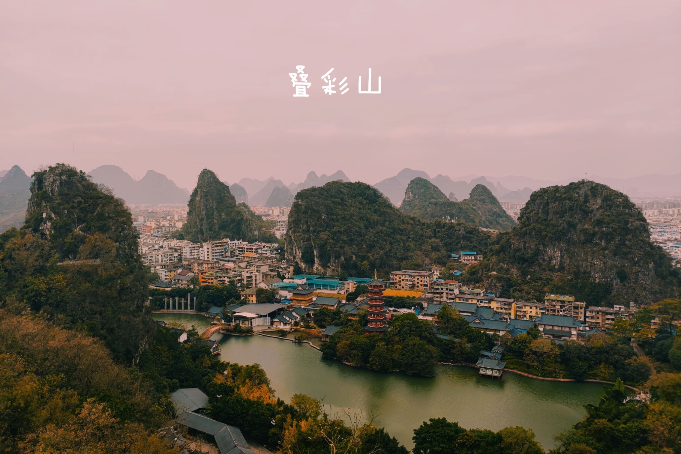 【携程攻略】桂林叠彩山景点,叠彩山离桂林市中心很近,打车也就10元