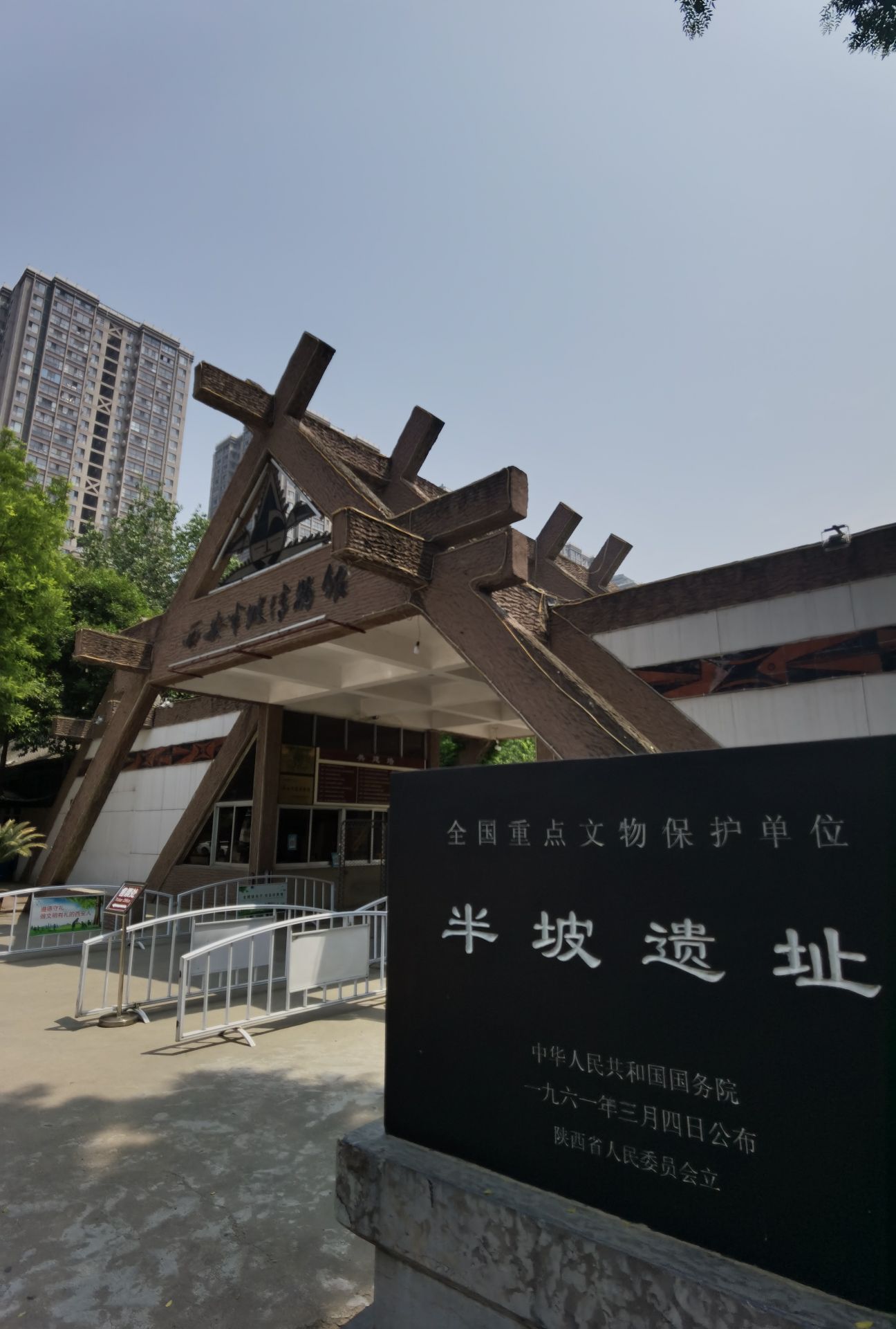 西安半坡博物馆