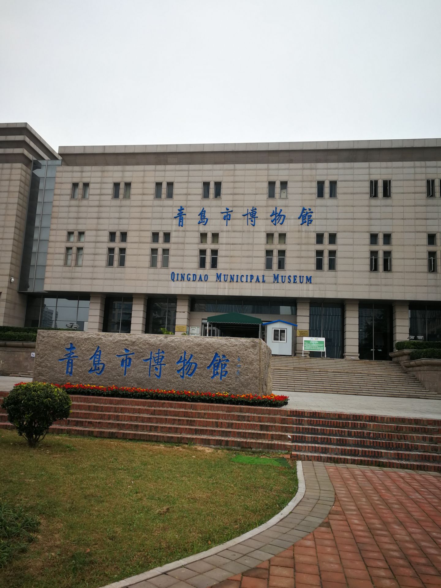 青岛市博物馆